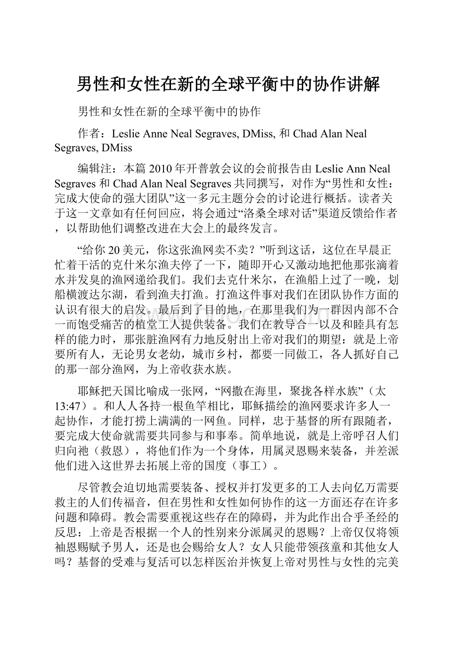 男性和女性在新的全球平衡中的协作讲解.docx_第1页