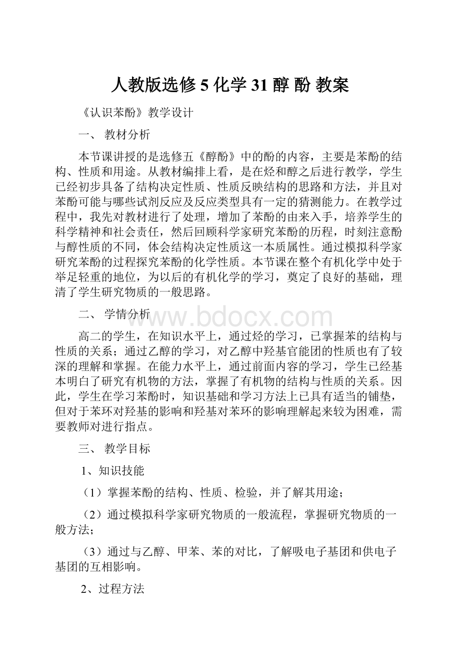 人教版选修5 化学31 醇 酚教案.docx