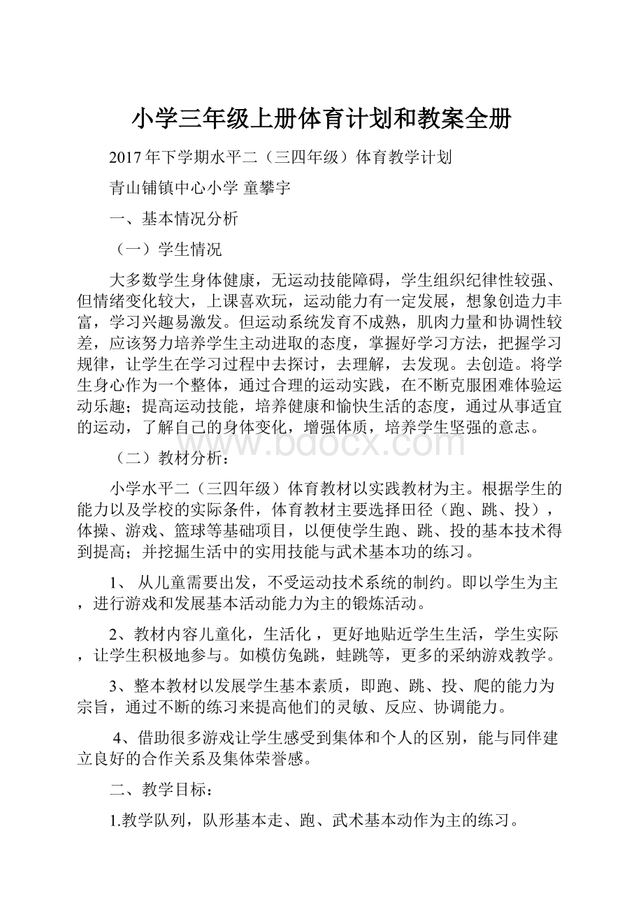 小学三年级上册体育计划和教案全册.docx