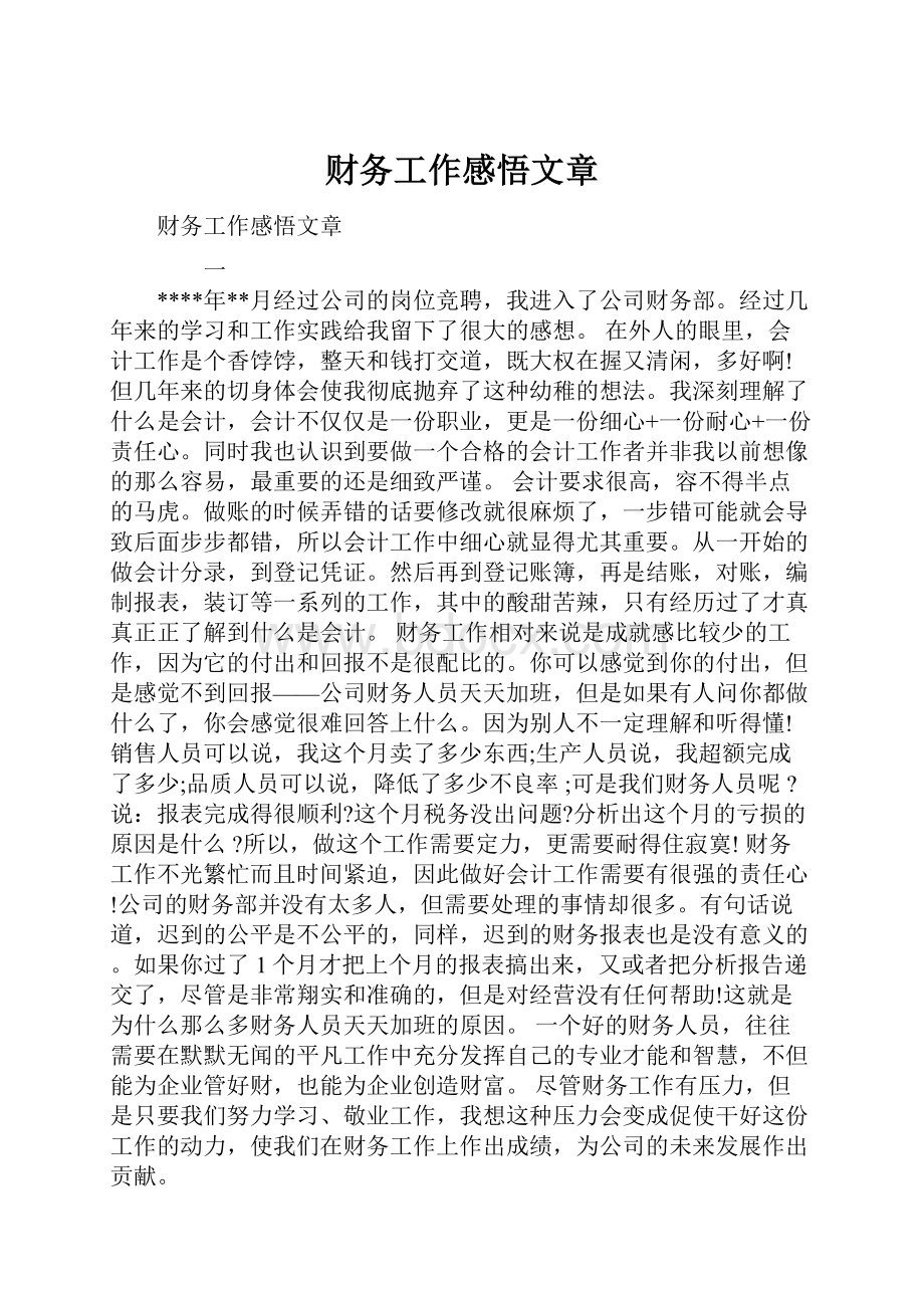 财务工作感悟文章.docx