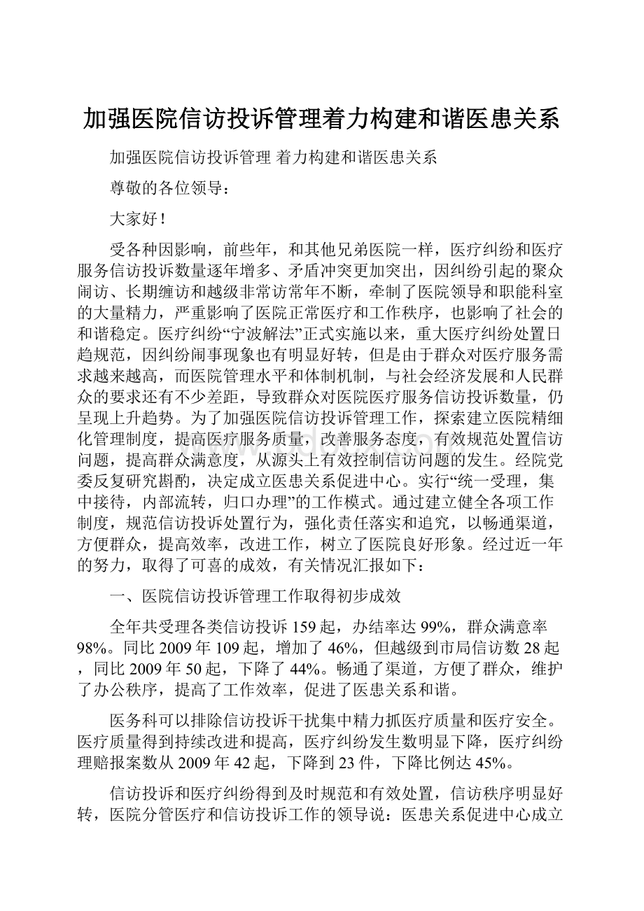 加强医院信访投诉管理着力构建和谐医患关系.docx_第1页