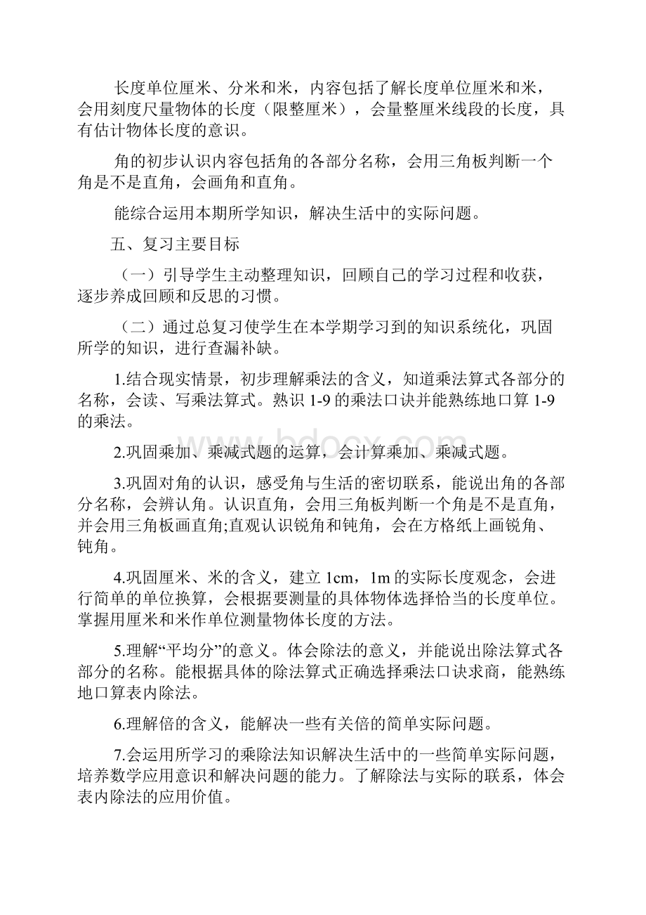 二年级数学上册期末复习计划文档2篇.docx_第3页