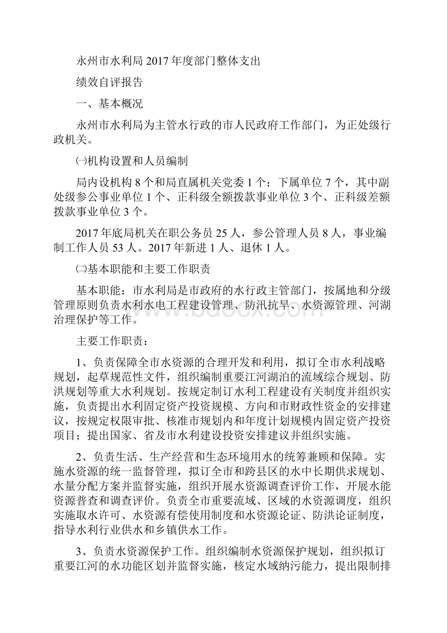 永州市水利局度部门整体支出.docx_第2页