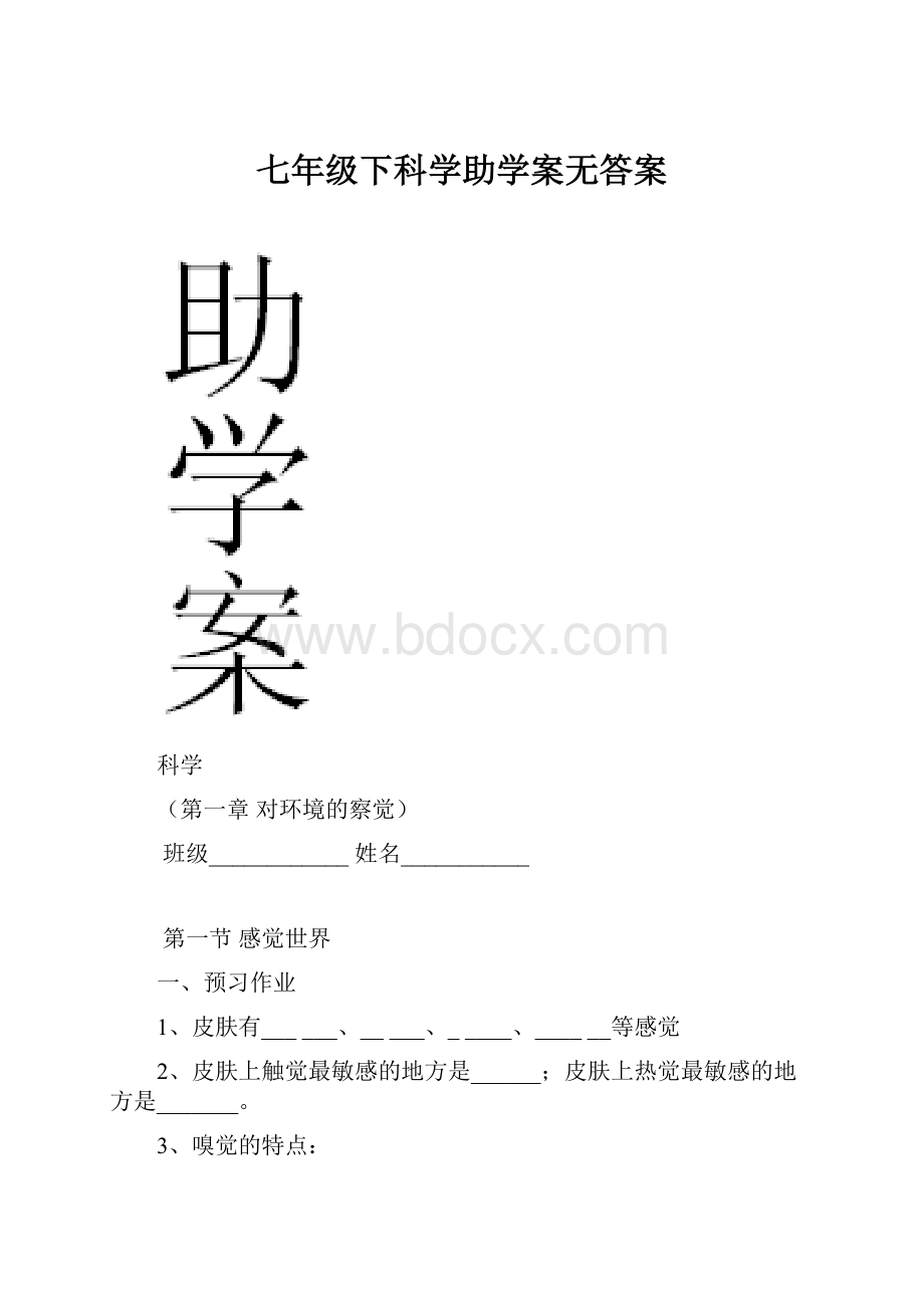 七年级下科学助学案无答案.docx