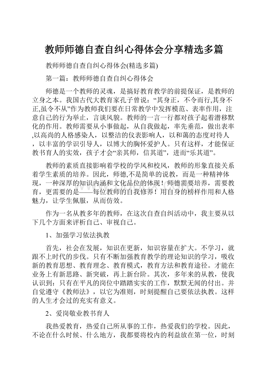 教师师德自查自纠心得体会分享精选多篇.docx