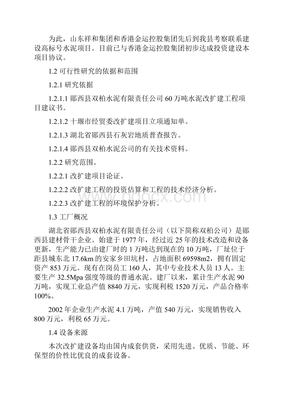 60万吨水泥改扩建工程项目可行性研究报告.docx_第2页