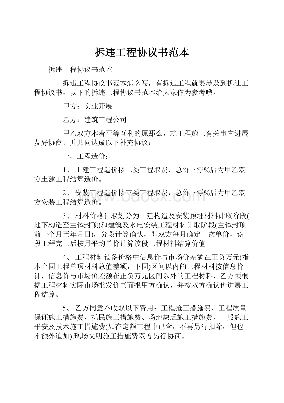 拆违工程协议书范本.docx_第1页