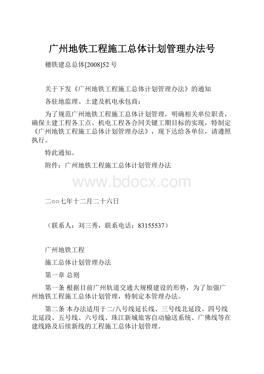 广州地铁工程施工总体计划管理办法号.docx