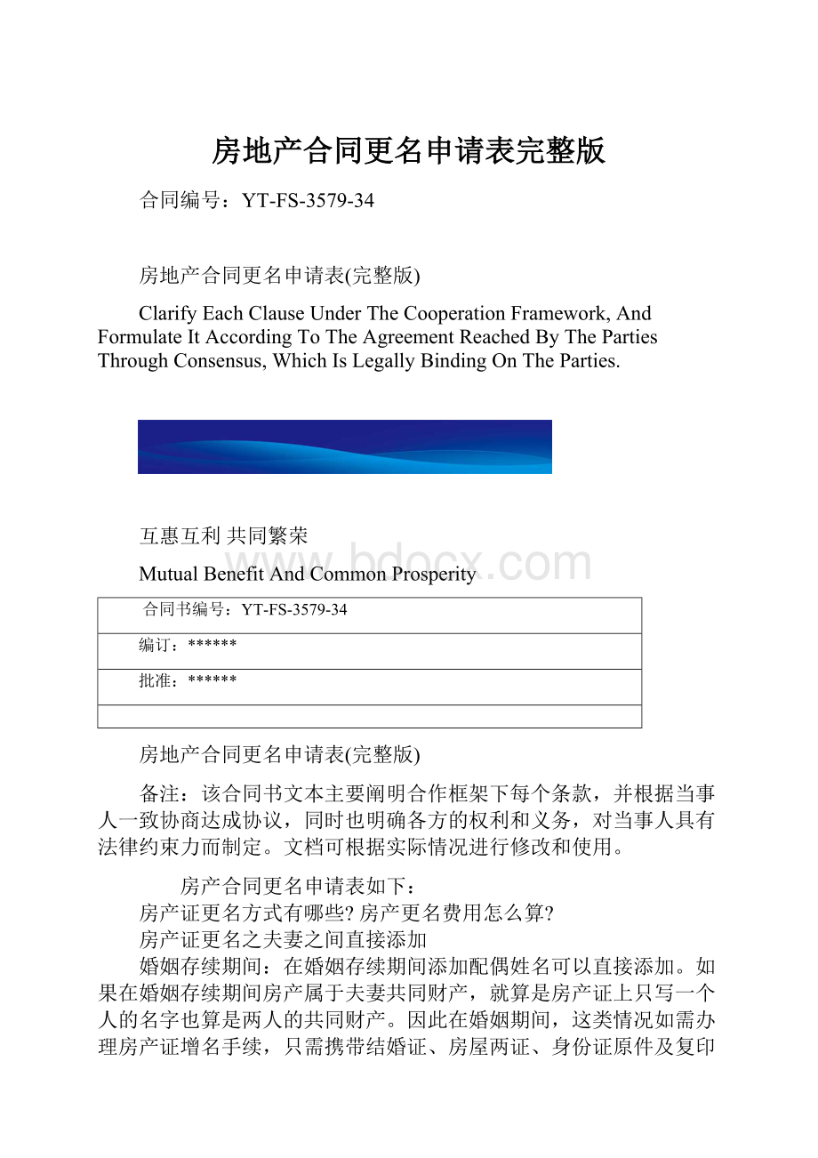 房地产合同更名申请表完整版.docx