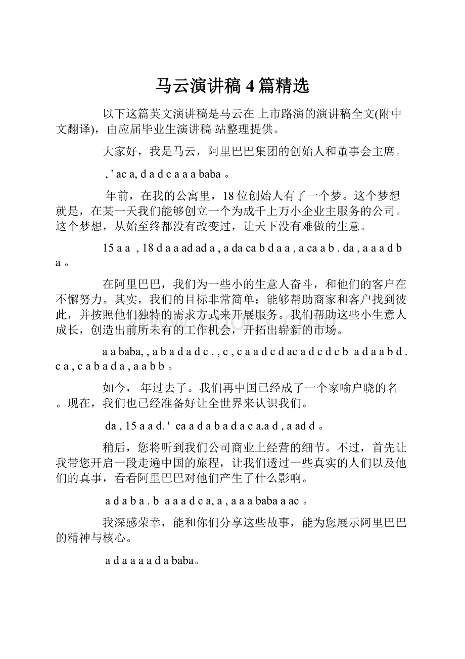 马云演讲稿4篇精选.docx_第1页