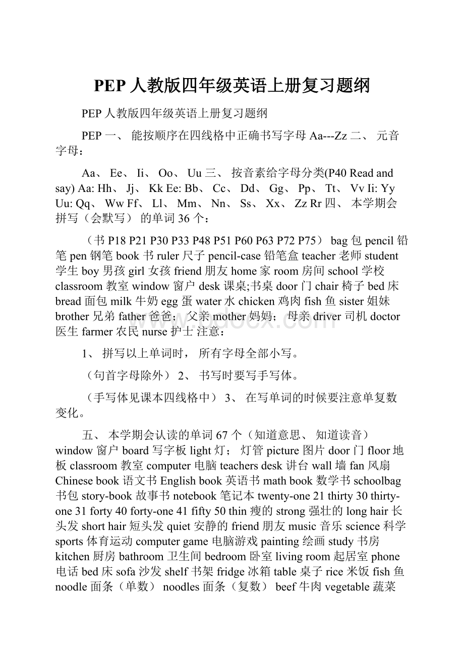 PEP人教版四年级英语上册复习题纲.docx