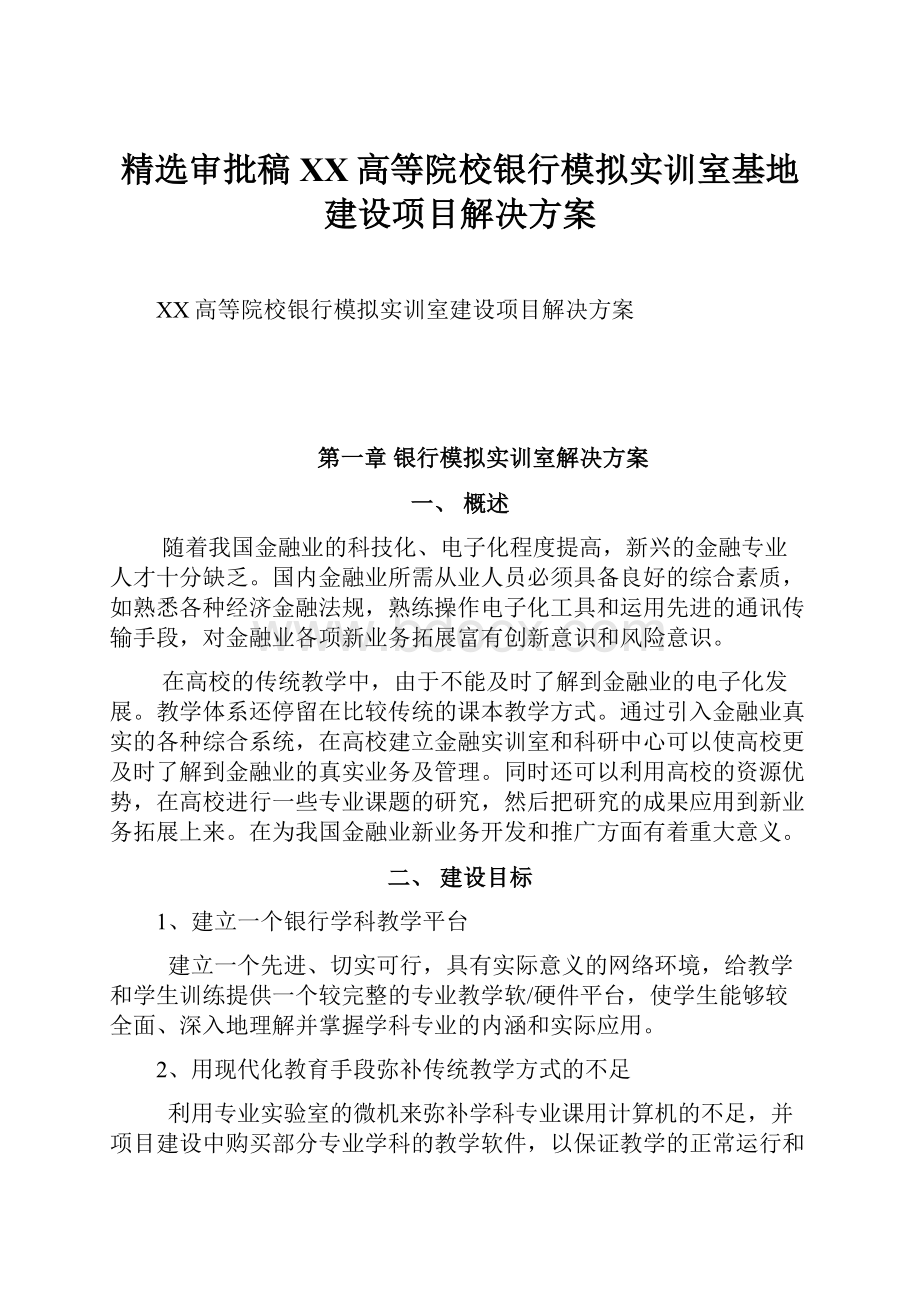 精选审批稿XX高等院校银行模拟实训室基地建设项目解决方案.docx