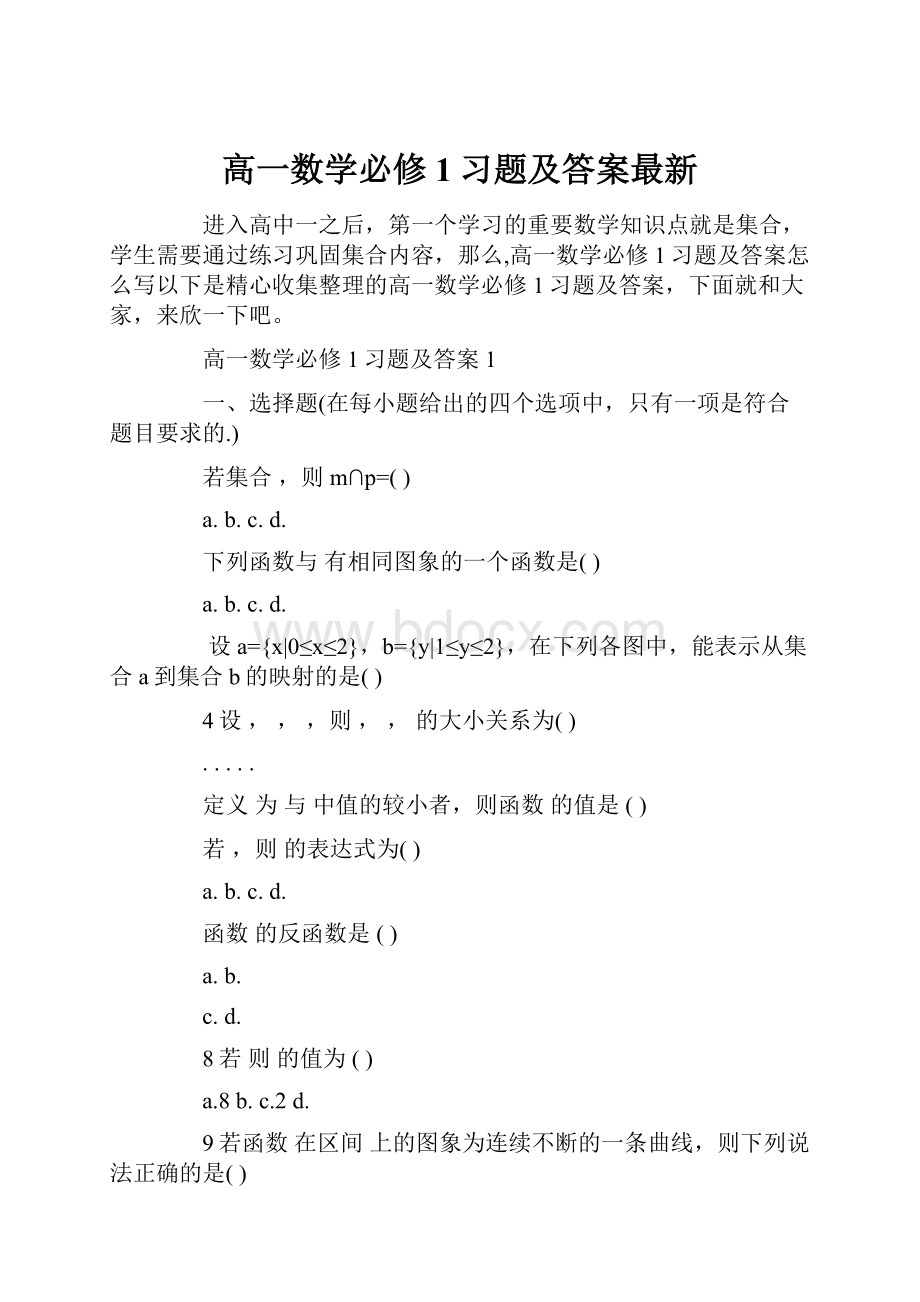 高一数学必修1习题及答案最新.docx