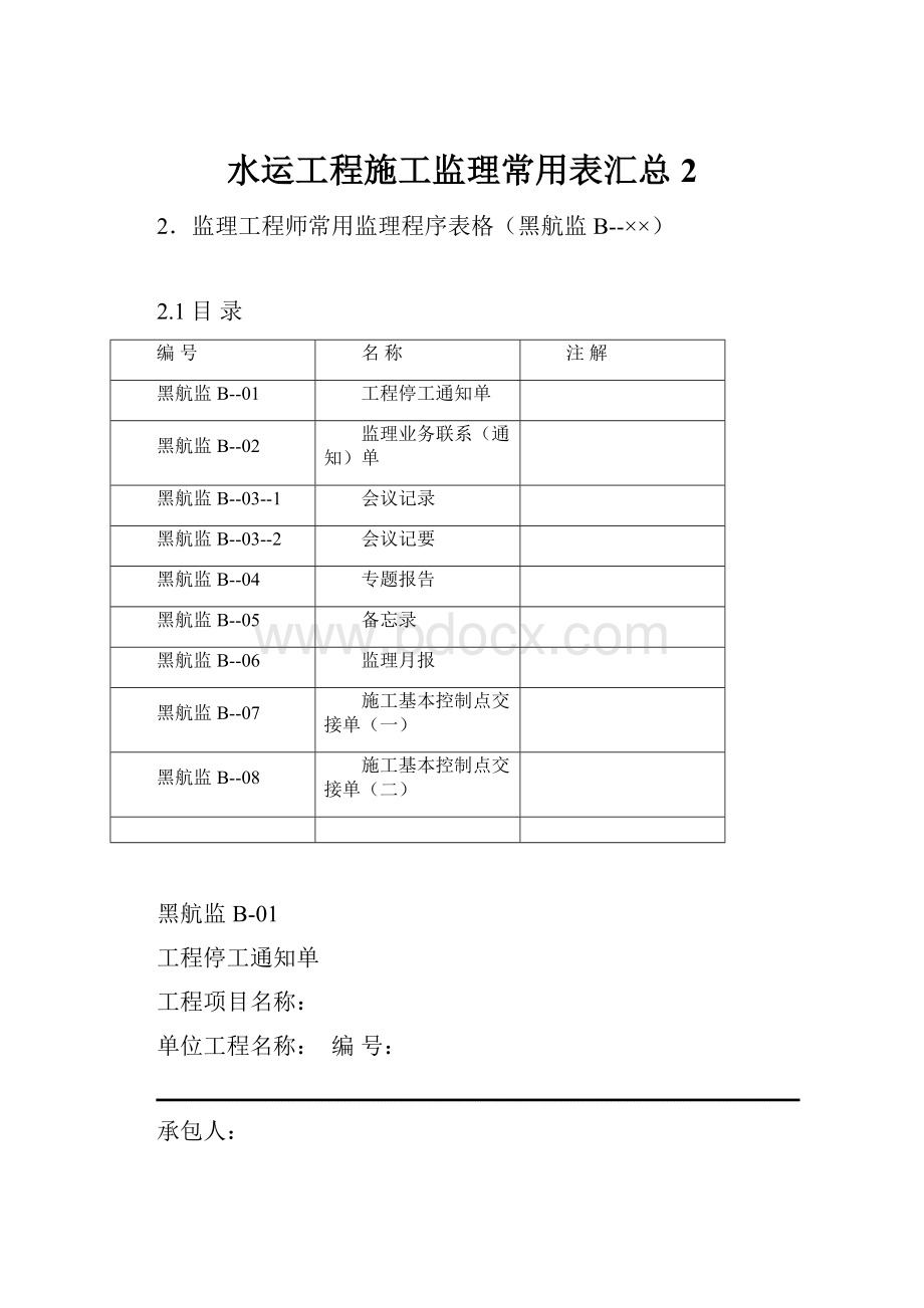 水运工程施工监理常用表汇总2.docx