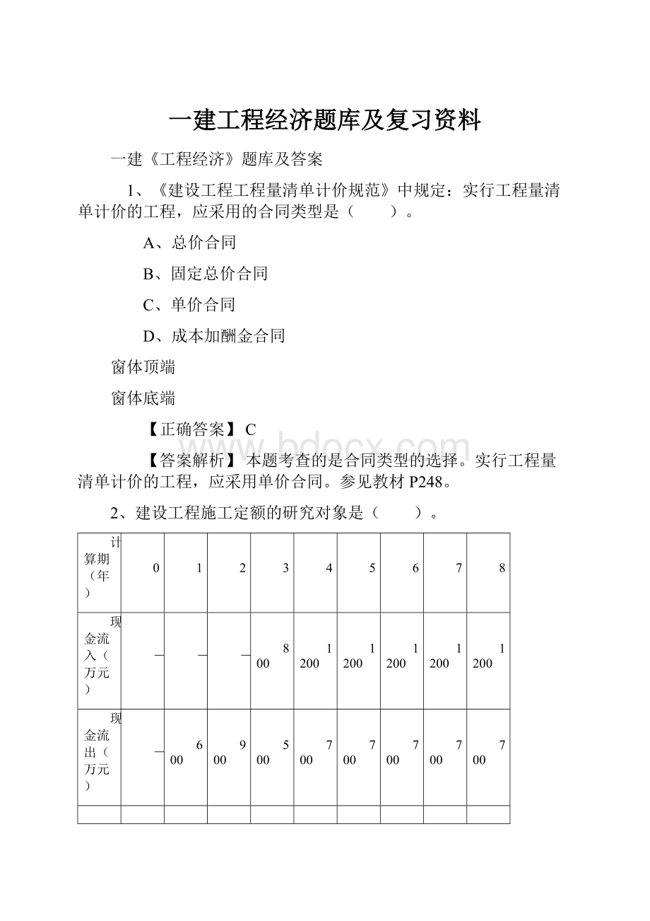 一建工程经济题库及复习资料.docx