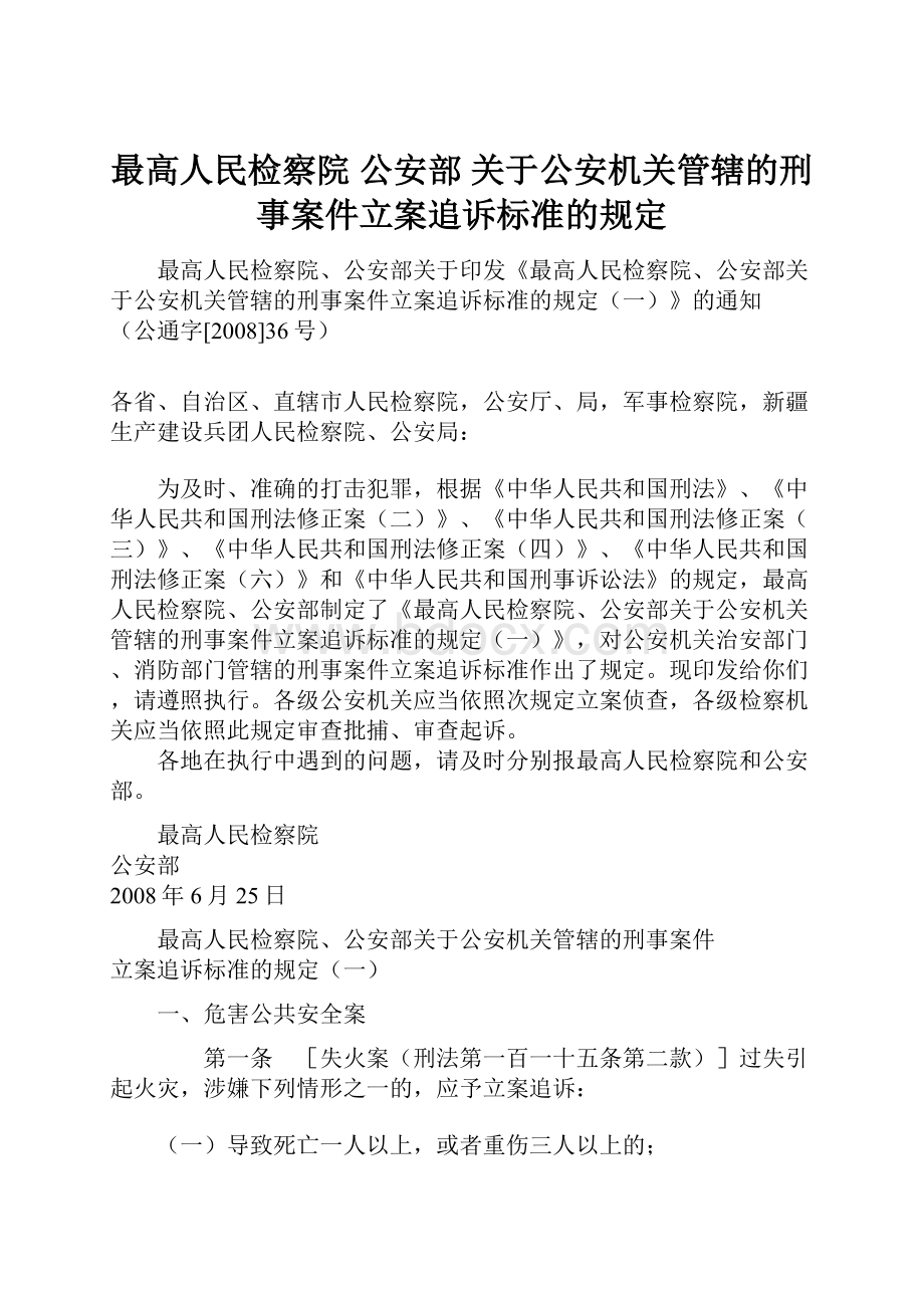 最高人民检察院 公安部 关于公安机关管辖的刑事案件立案追诉标准的规定.docx