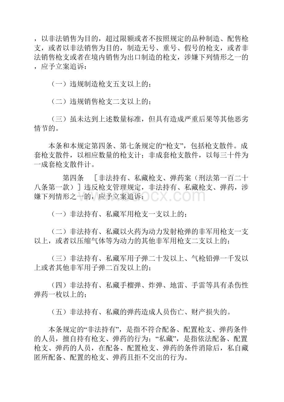 最高人民检察院 公安部 关于公安机关管辖的刑事案件立案追诉标准的规定.docx_第3页