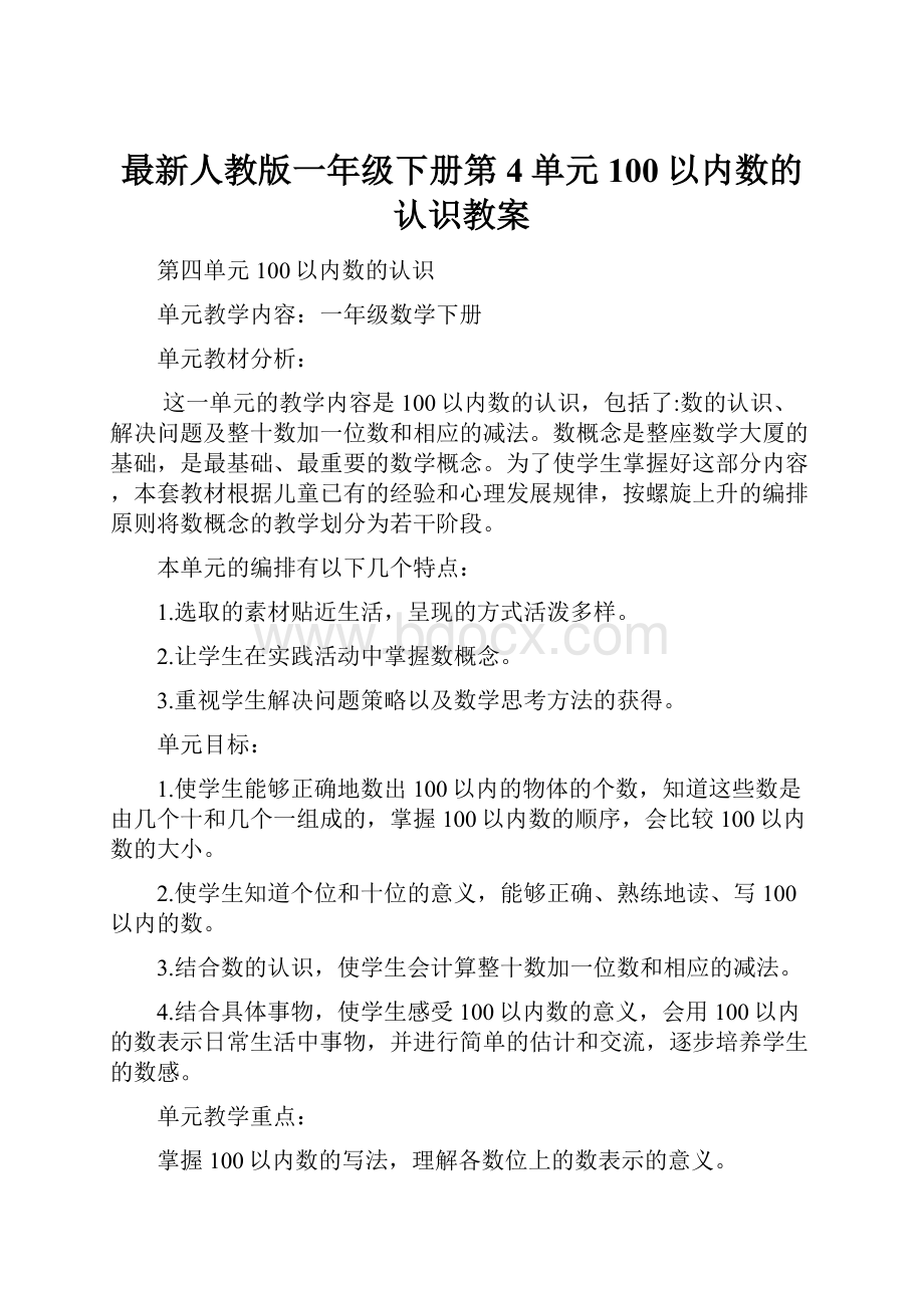 最新人教版一年级下册第4单元100以内数的认识教案.docx_第1页