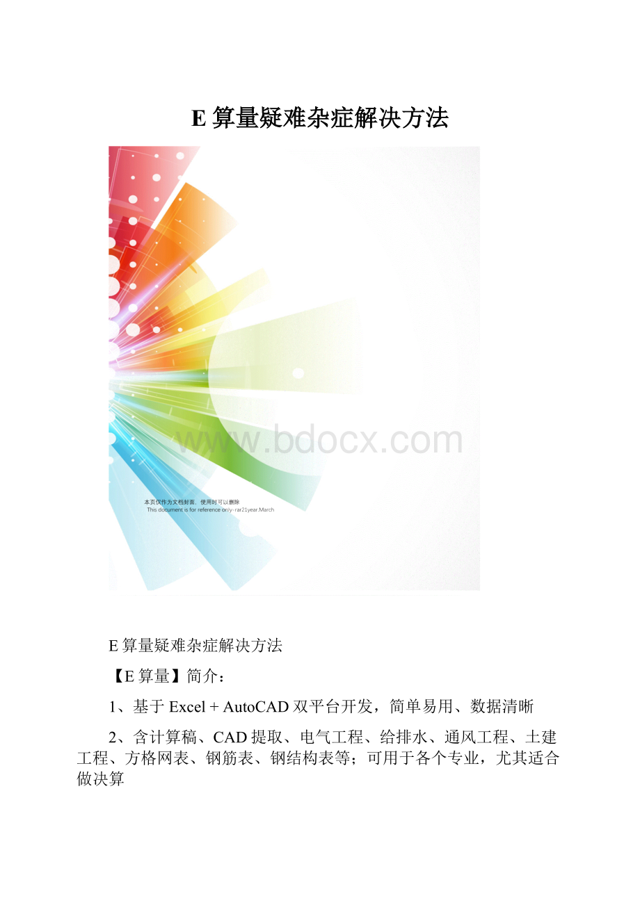 E算量疑难杂症解决方法.docx