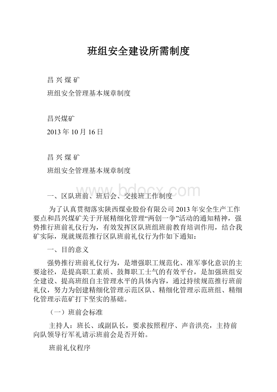 班组安全建设所需制度.docx_第1页