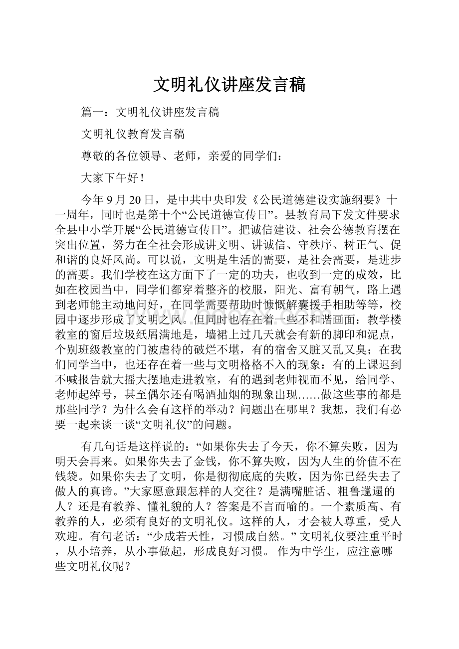 文明礼仪讲座发言稿.docx_第1页