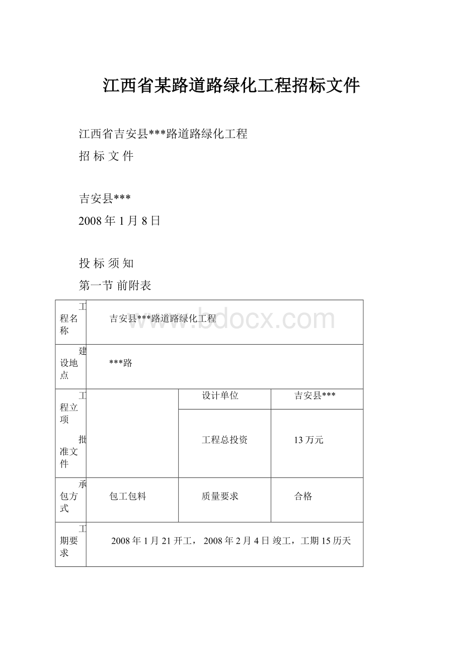 江西省某路道路绿化工程招标文件.docx_第1页