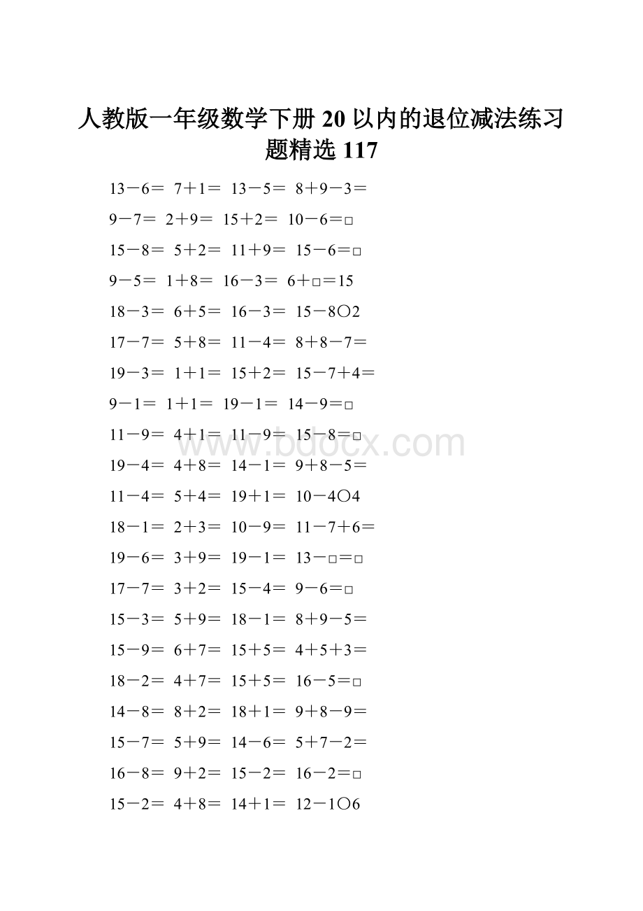 人教版一年级数学下册20以内的退位减法练习题精选117.docx_第1页