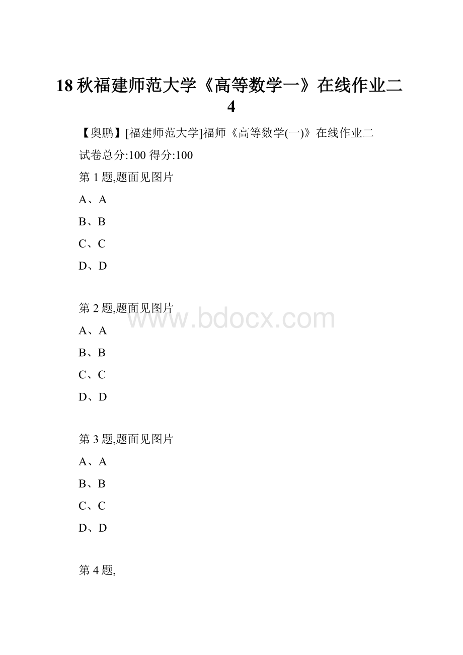 18秋福建师范大学《高等数学一》在线作业二4.docx