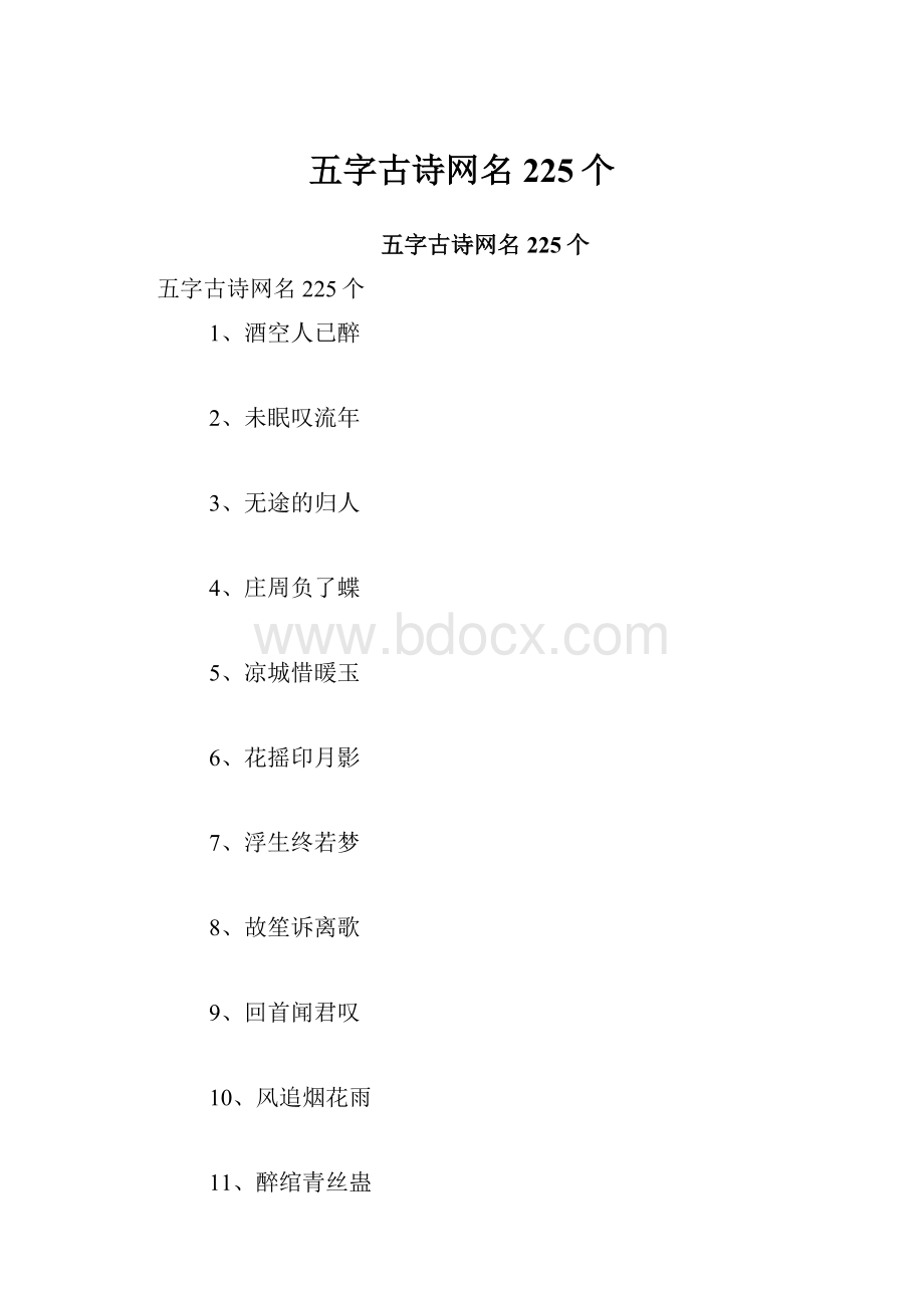 五字古诗网名225个.docx