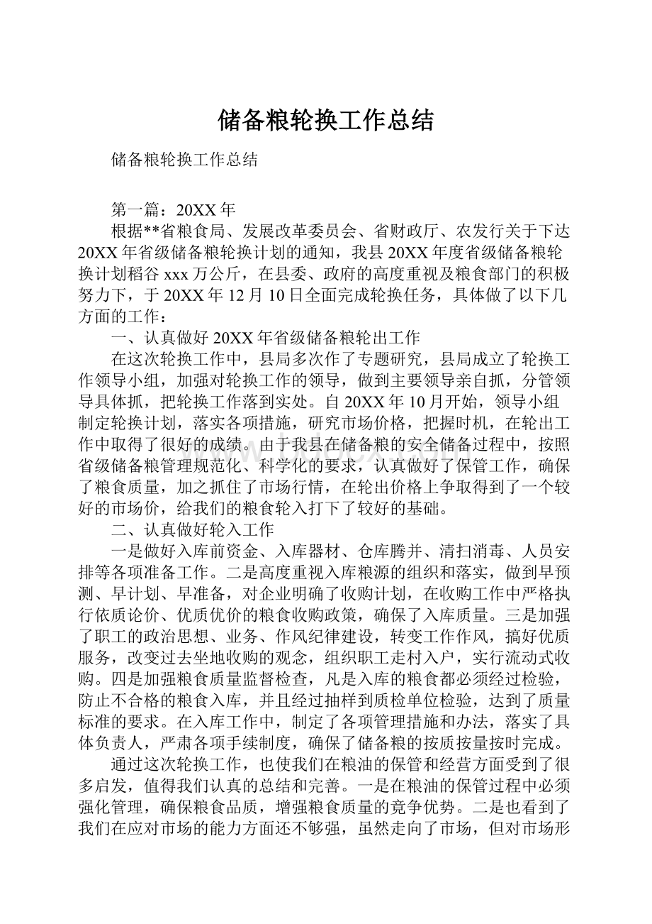 储备粮轮换工作总结.docx