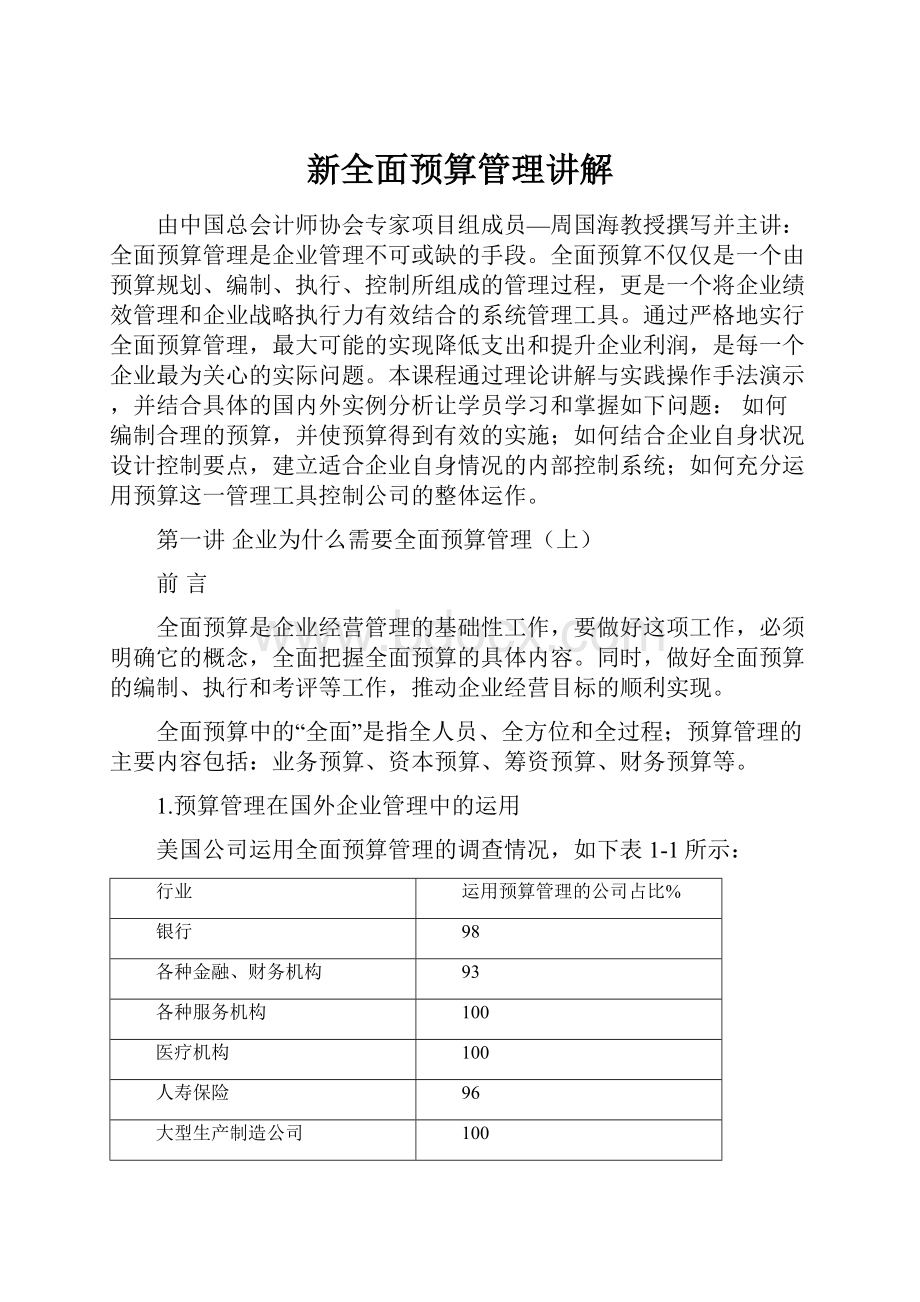 新全面预算管理讲解.docx