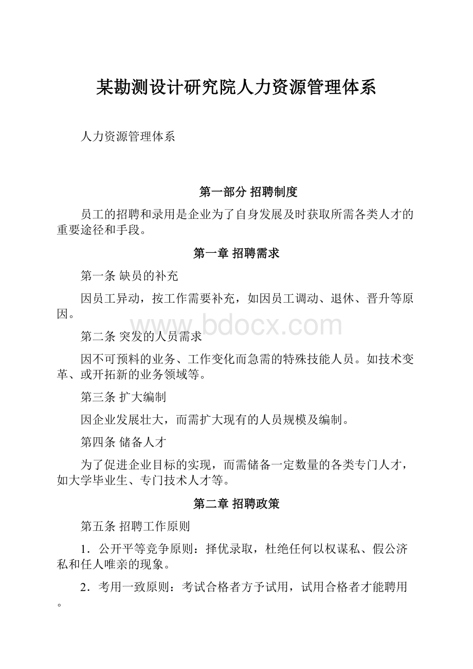 某勘测设计研究院人力资源管理体系.docx