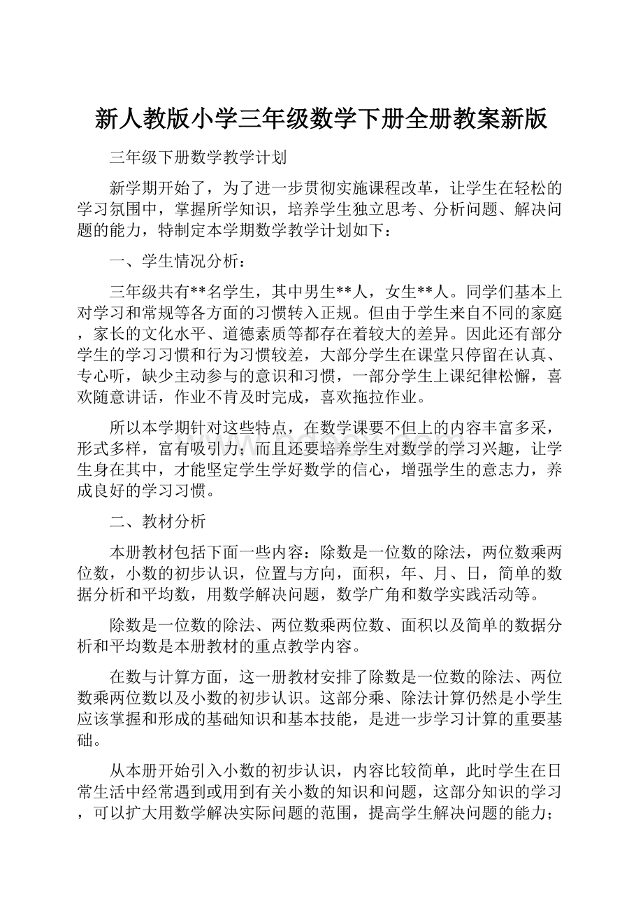 新人教版小学三年级数学下册全册教案新版.docx