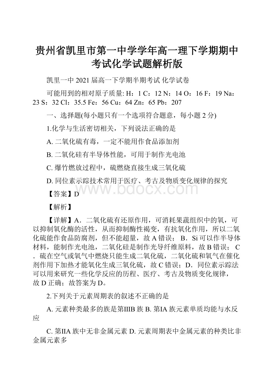 贵州省凯里市第一中学学年高一理下学期期中考试化学试题解析版.docx_第1页