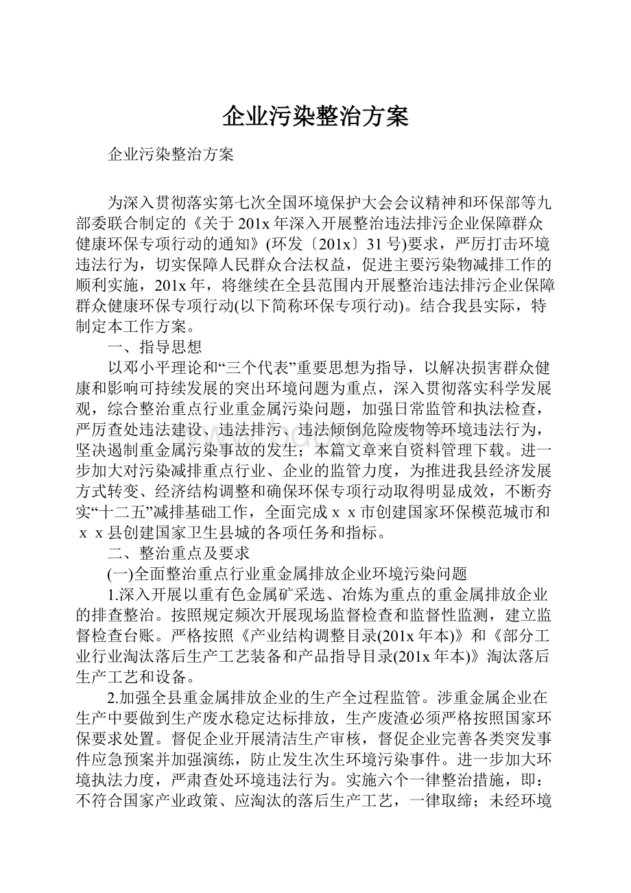 企业污染整治方案.docx