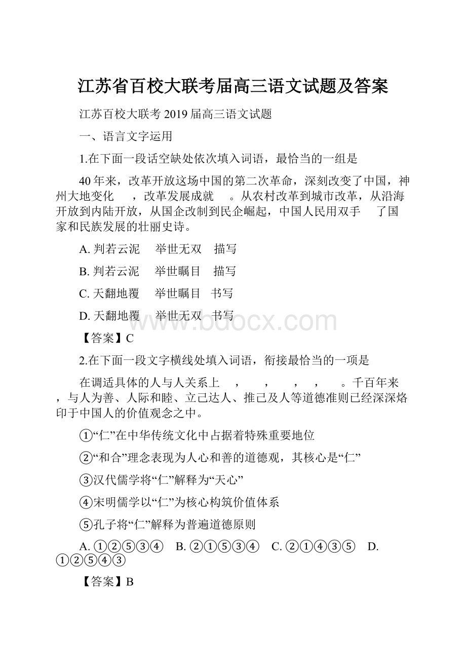 江苏省百校大联考届高三语文试题及答案.docx