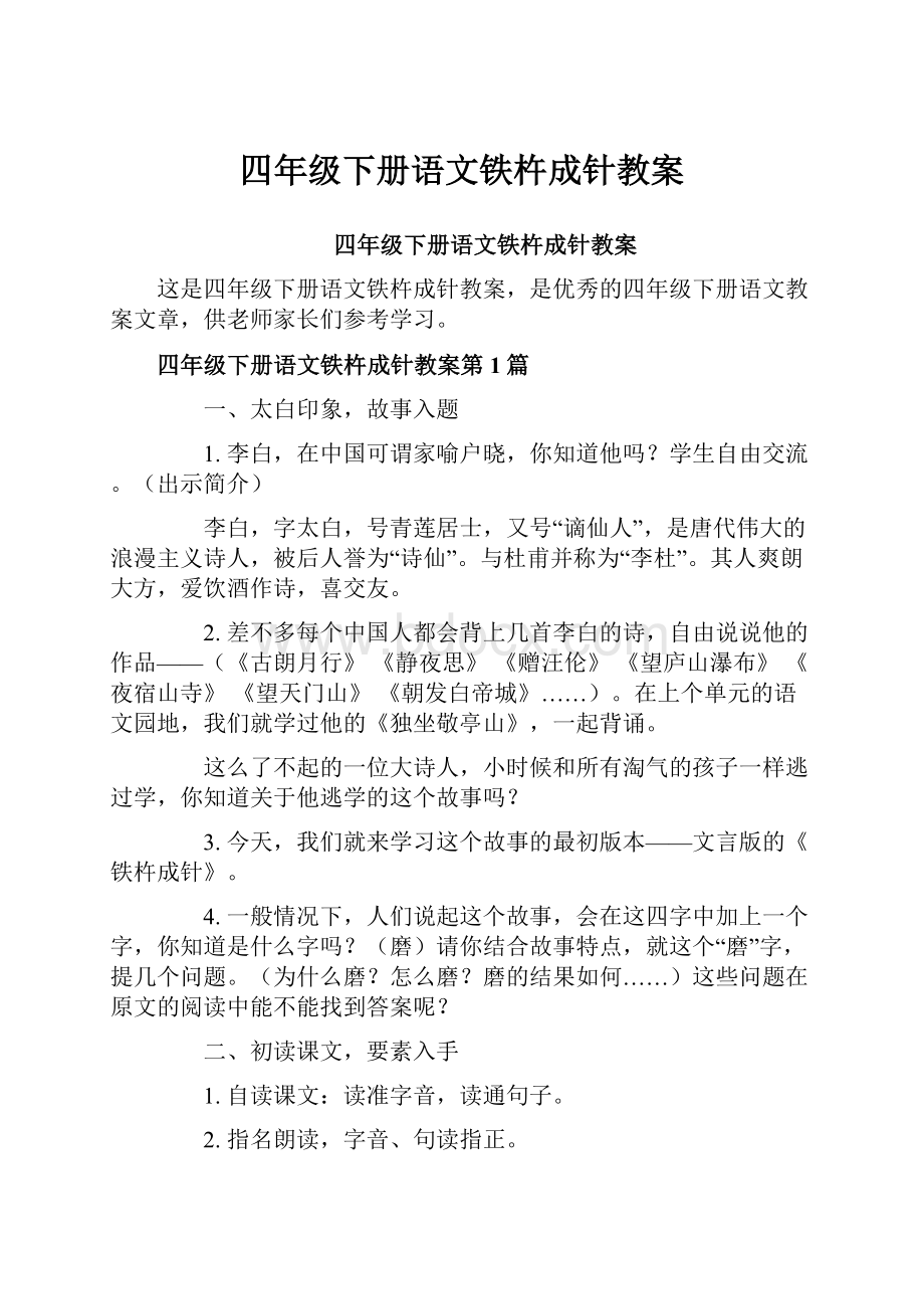 四年级下册语文铁杵成针教案.docx