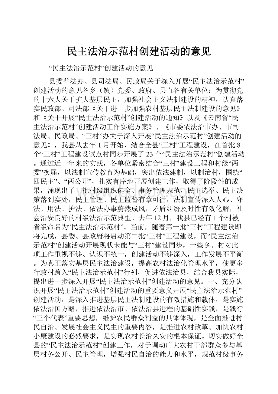 民主法治示范村创建活动的意见.docx_第1页