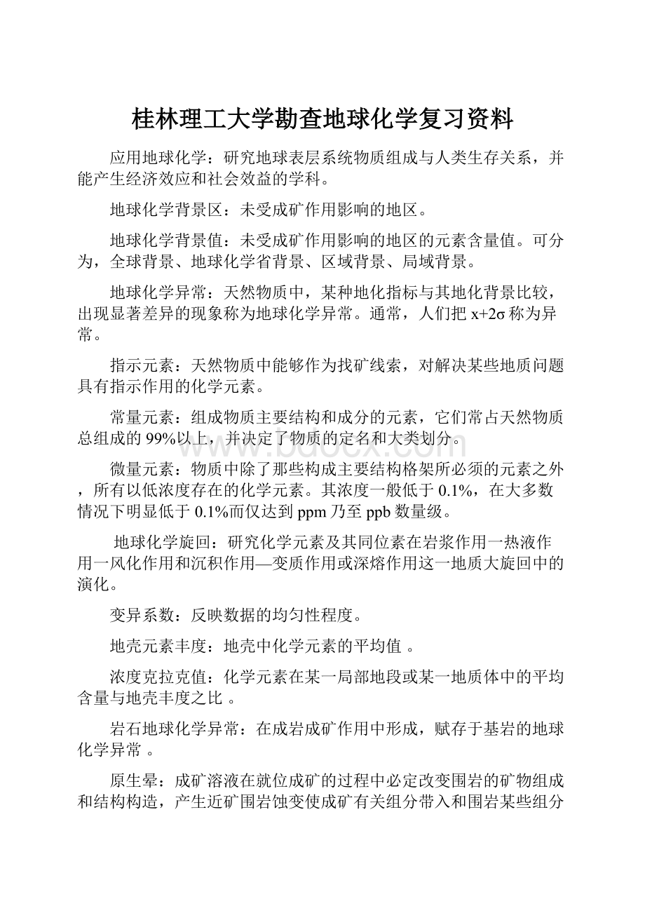 桂林理工大学勘查地球化学复习资料.docx