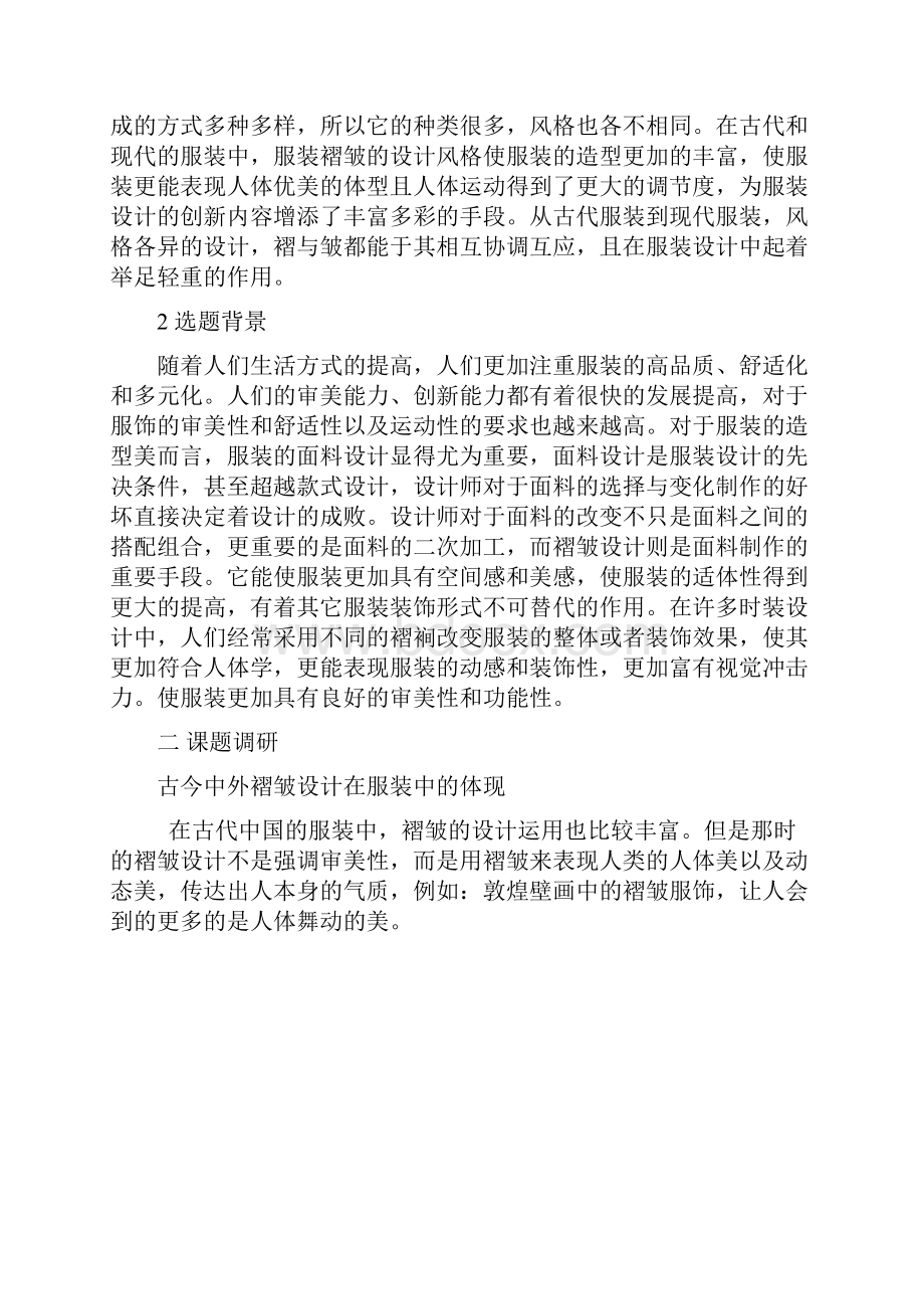 褶皱在服装设计中的应用学士学位论文.docx_第2页