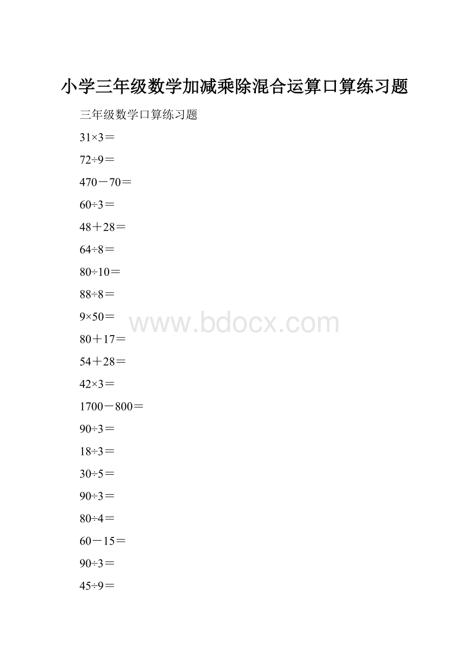 小学三年级数学加减乘除混合运算口算练习题.docx