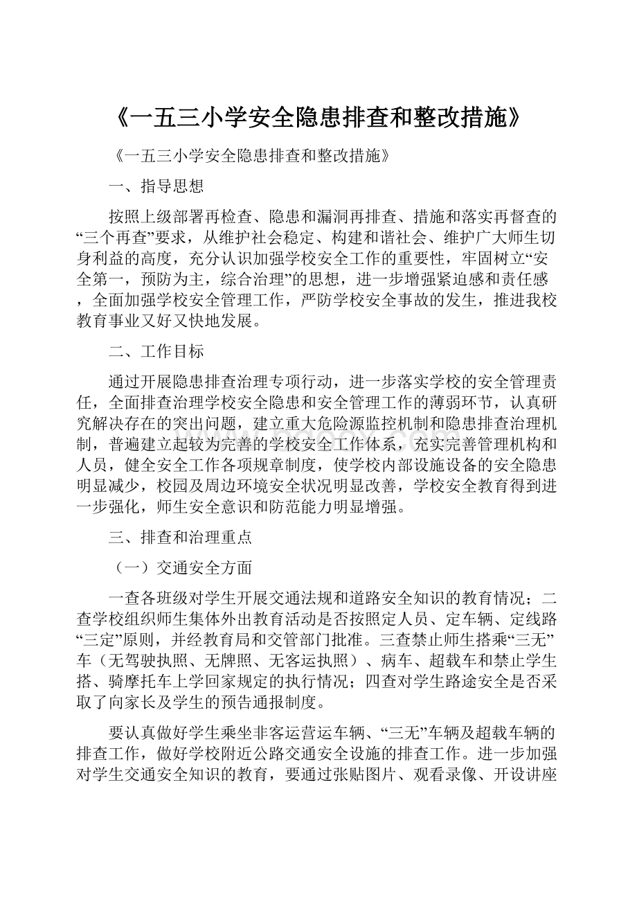 《一五三小学安全隐患排查和整改措施》.docx