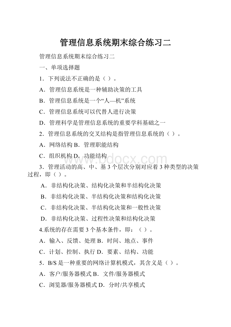 管理信息系统期末综合练习二.docx