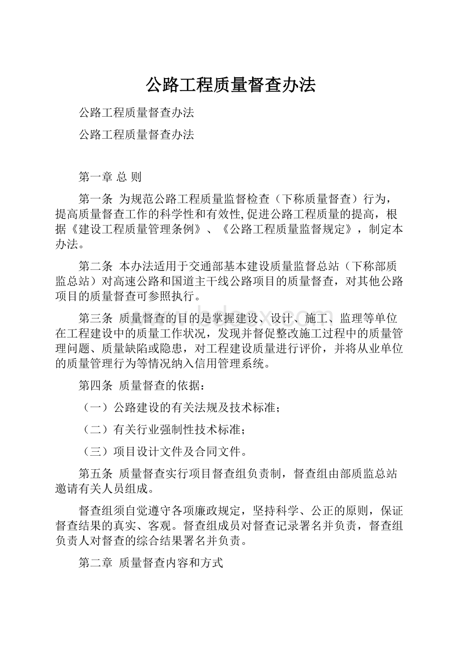 公路工程质量督查办法.docx