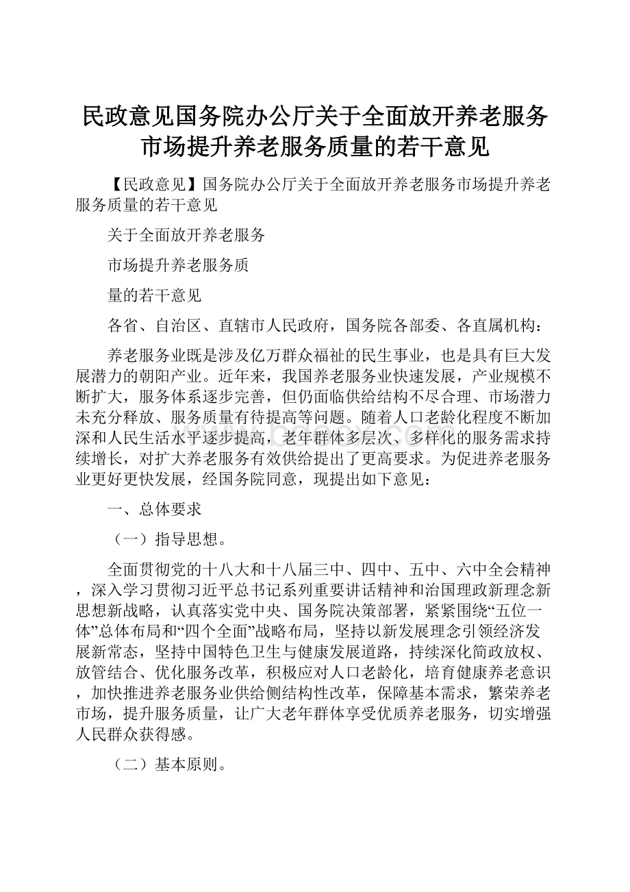 民政意见国务院办公厅关于全面放开养老服务市场提升养老服务质量的若干意见.docx