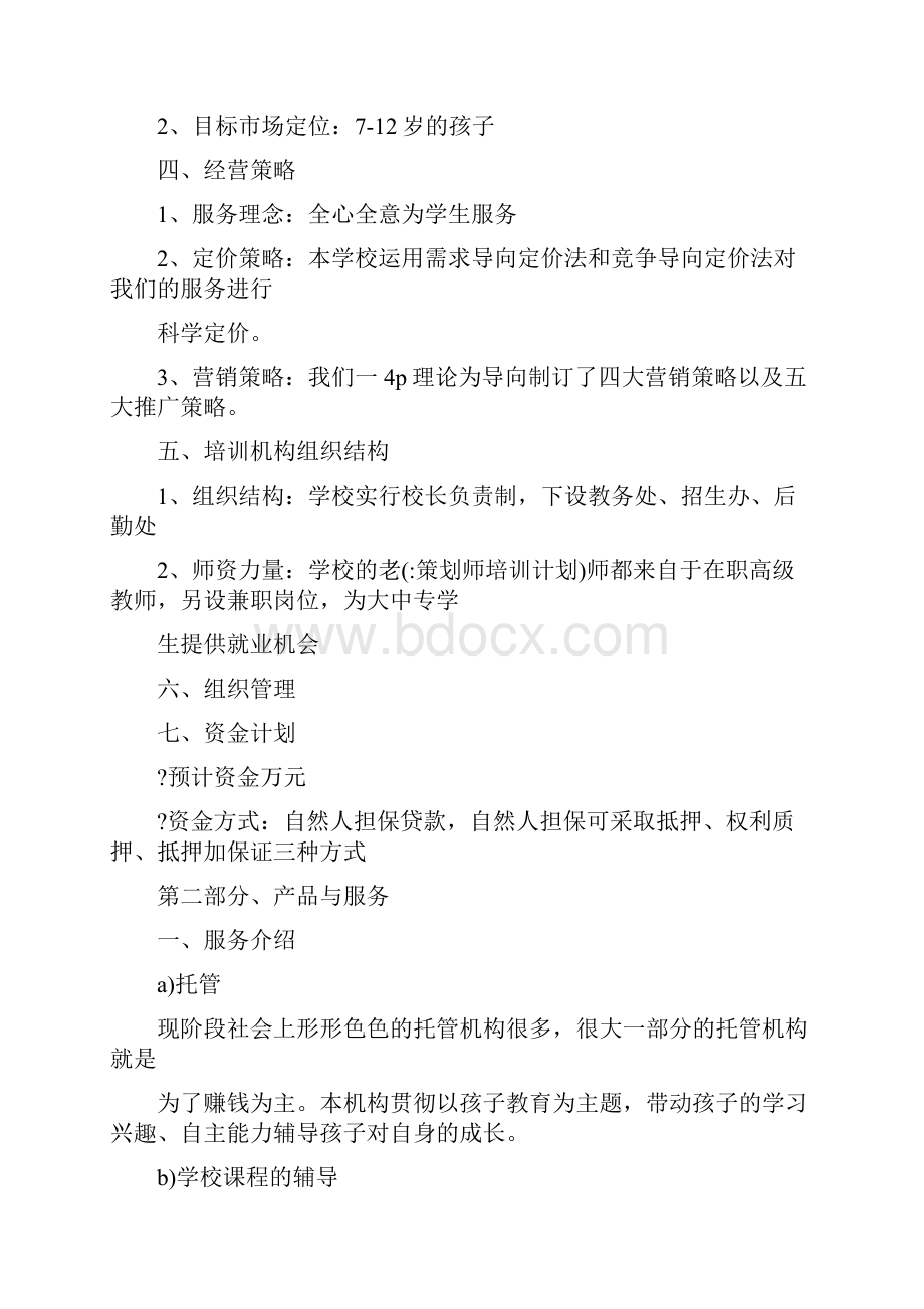 策划师培训计划.docx_第2页