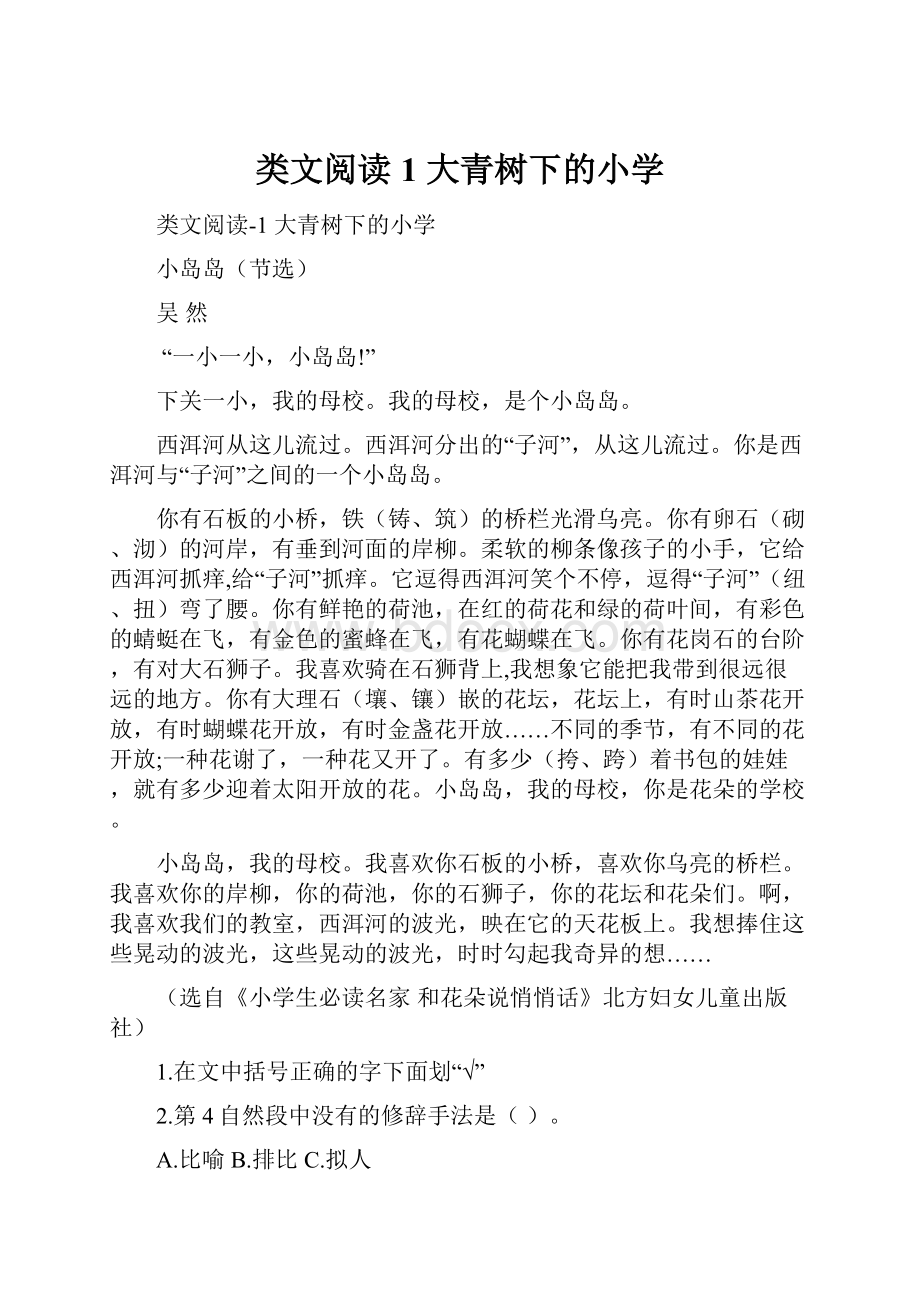 类文阅读1 大青树下的小学.docx_第1页