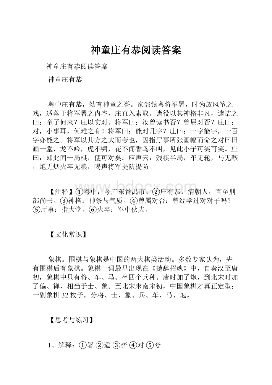 神童庄有恭阅读答案.docx_第1页