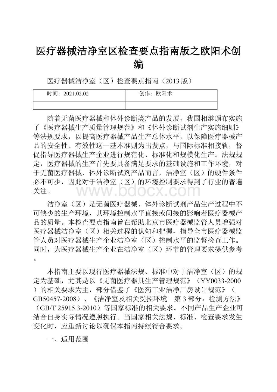 医疗器械洁净室区检查要点指南版之欧阳术创编.docx