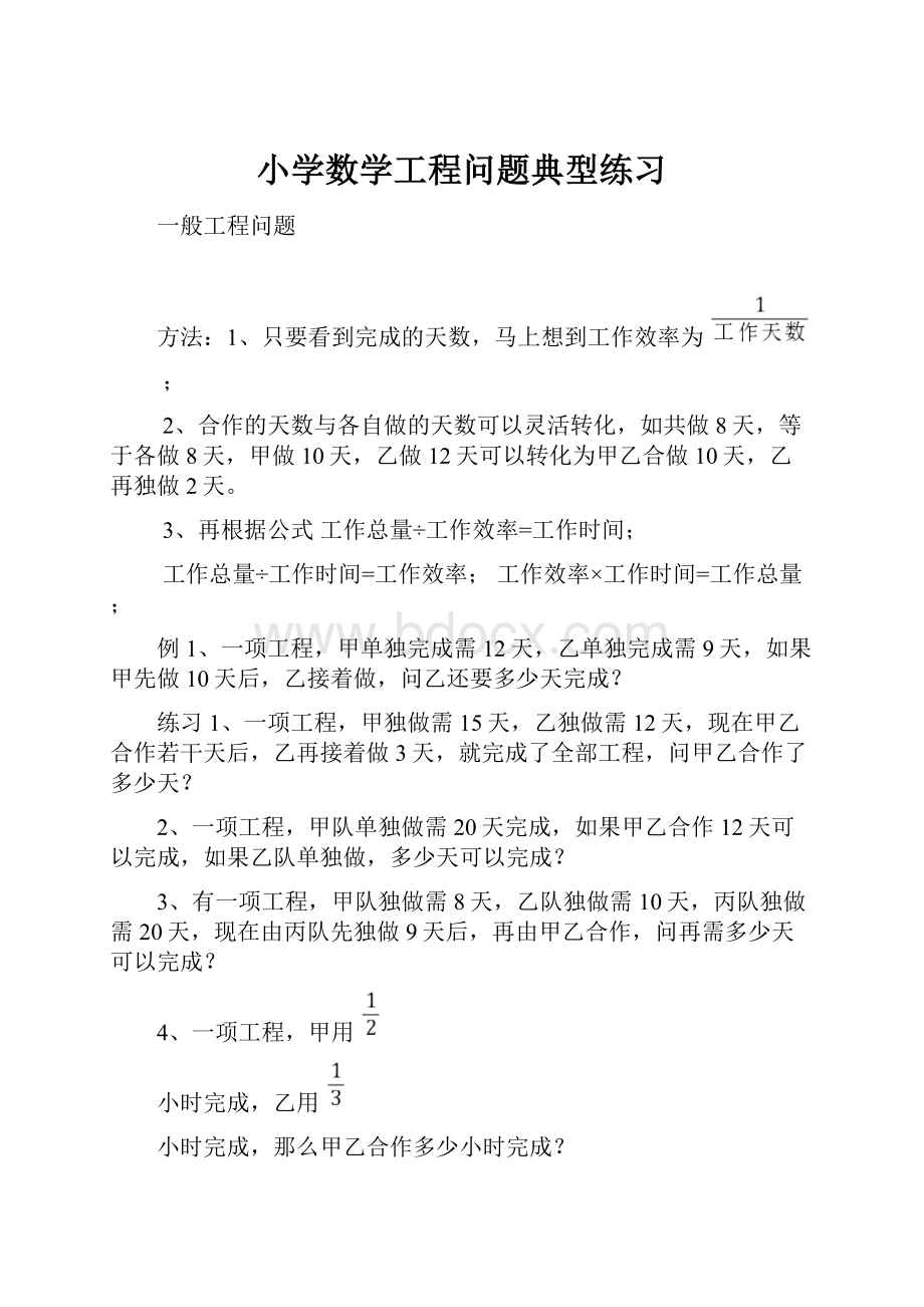 小学数学工程问题典型练习.docx_第1页